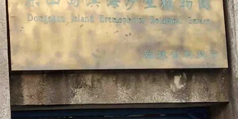 島濱海沙生植物園