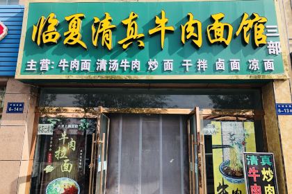 Linxiaqingzhenxiongdi Beef Noodles