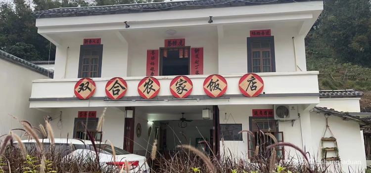 双合农家饭店