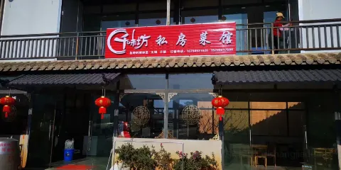 千味坊私房菜館