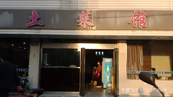 土菜馆(樾阁路店)