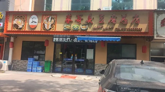 蔡哥臭豆腐(总店)