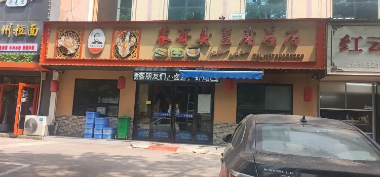 蔡哥臭豆腐(总店)