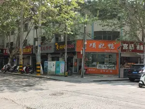 項妃鴨(瀋陽路店)