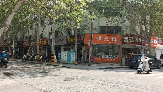 项妃鸭(沈阳路店)