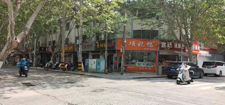 项妃鸭(沈阳路店)