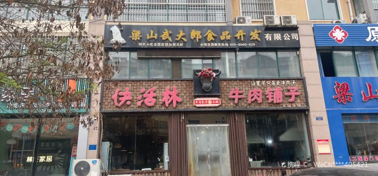 快活林牛肉铺子