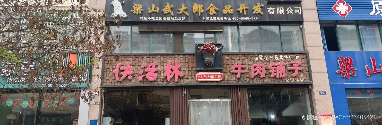 快活林牛肉铺子