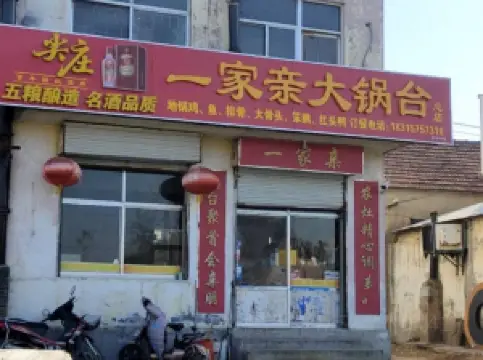 一家亲大锅台(总店)