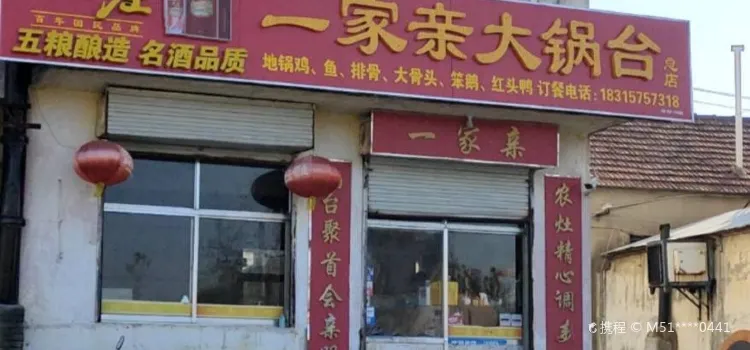 一家親大鍋台(趙家莊子店)