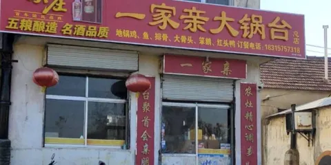 一家親大鍋台(趙家莊子店)