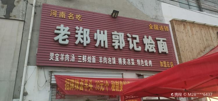 老郑州郭记烩面