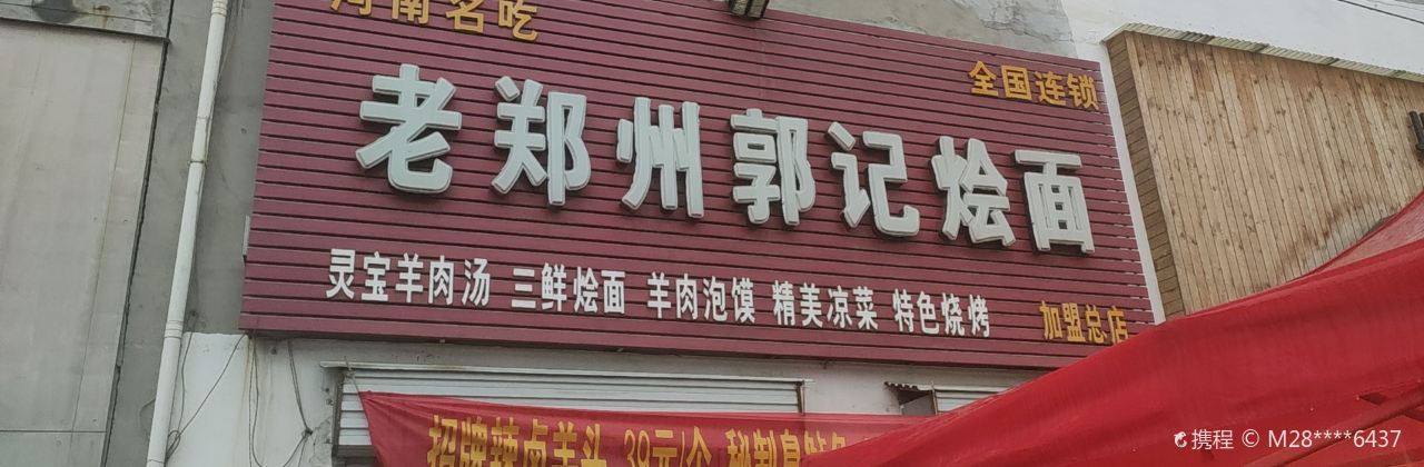老郑州郭记烩面