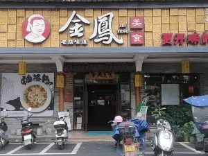 金凤美食(兴糖商城店)