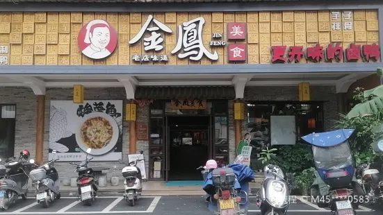 金凤美食(兴糖商城店)