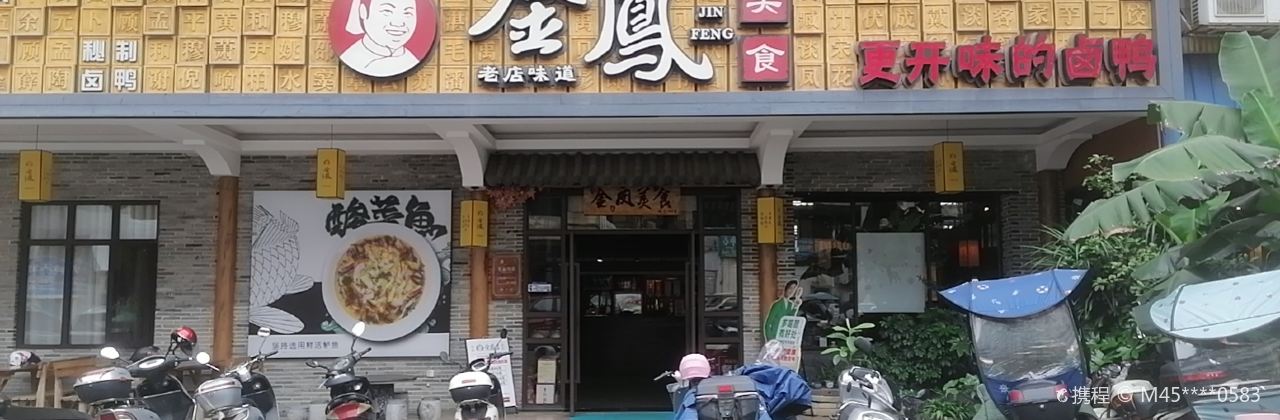 金凤美食(兴糖商城店)