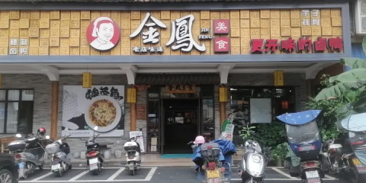 金鳳美食