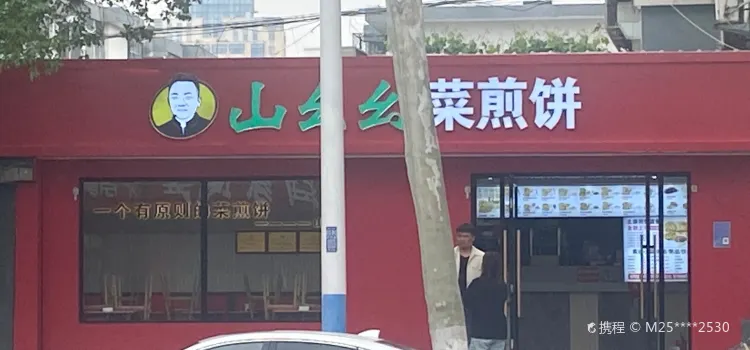 山幺幺菜煎饼(沂州路总店)