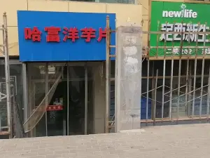 兰州哈福水煮洋芋片(友谊广场店)