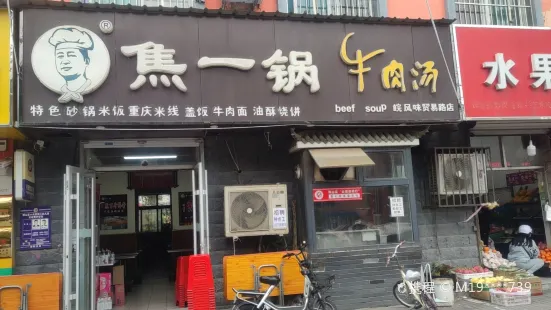 焦一鍋(貿易街店)