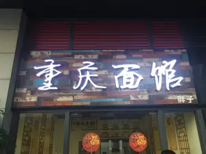 重慶麵館