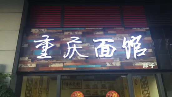 重慶麵館