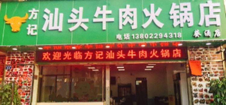 方记汕头牛肉火锅店(葵涌店)