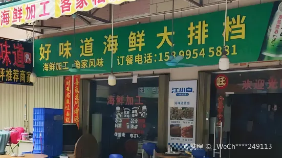 好味道海鮮大排檔 （海鮮市場老字號熱賣店）