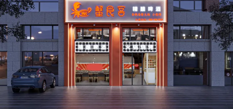 蟹食客餐飲店