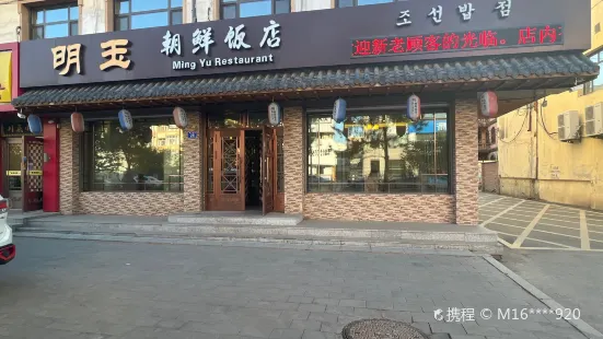 Mingyuchaoxian Restaurant