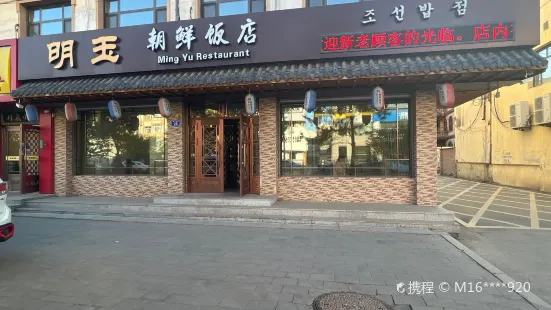 明玉朝鮮飯店