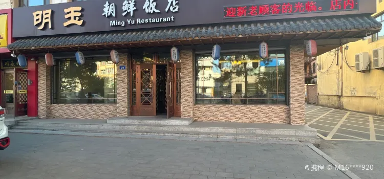 Mingyuchaoxian Restaurant