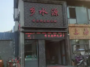 CHONG QING XIANG SHUI YUAN HUO GUO ZHONG JIANG DIAN