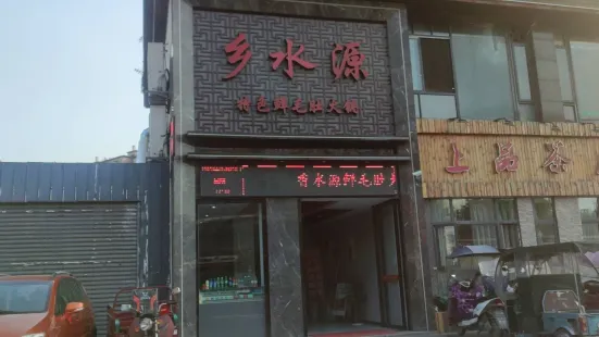 重慶鄉水源火鍋(中江店)
