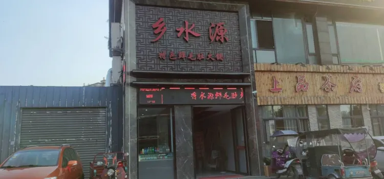 重慶鄉水源火鍋(中江店)