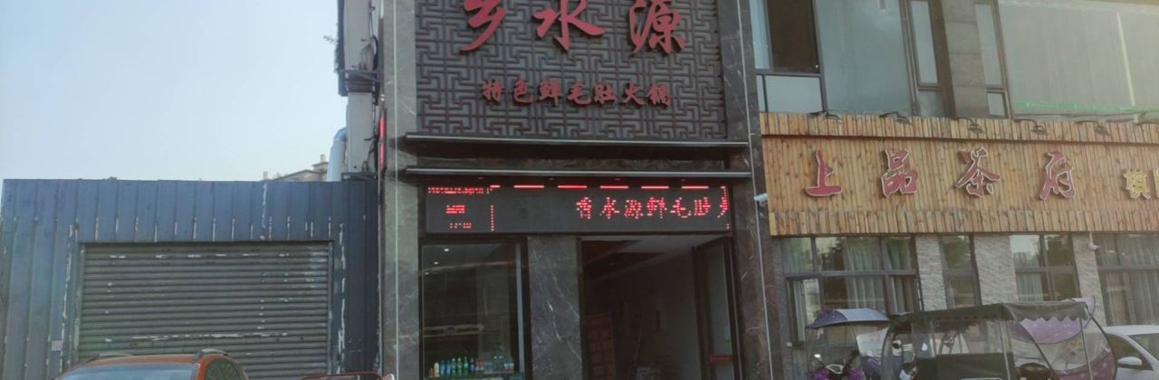 CHONG QING XIANG SHUI YUAN HUO GUO ZHONG JIANG DIAN