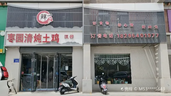 枣园清炖土鸡餐馆(天平街店)