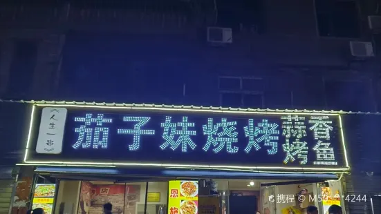 茄子妹烧烤(北门店)