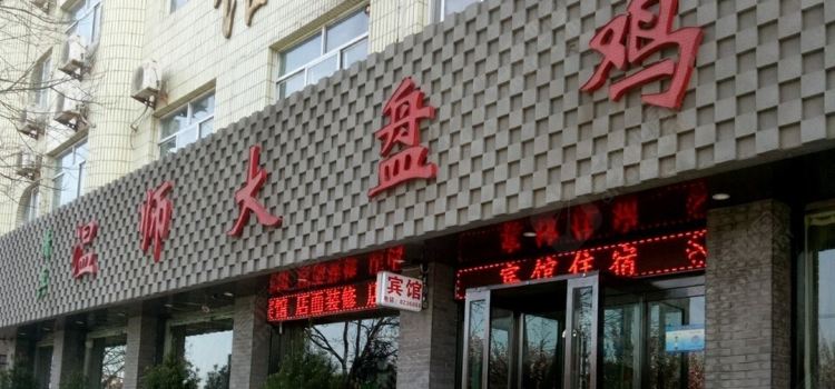 清真·温师大盘鸡(崆峒中路店)
