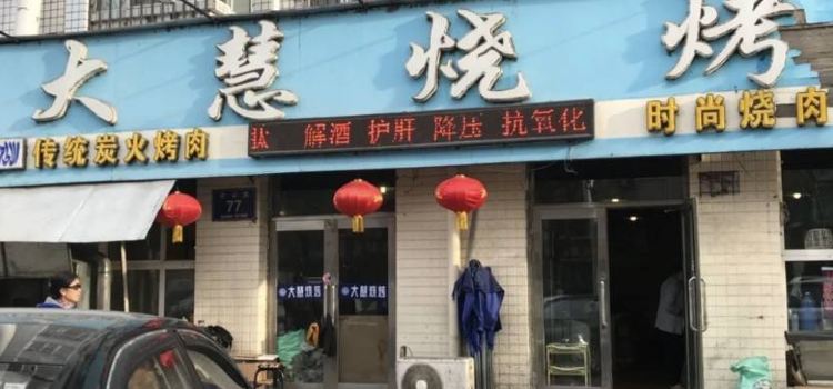 大慧·家庭烧烤