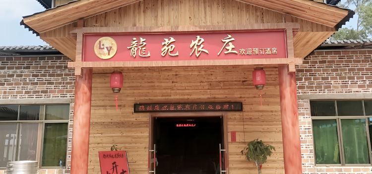 龙苑农庄