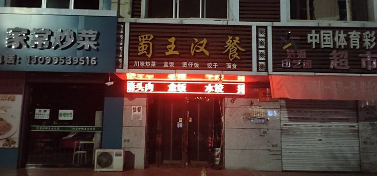 蜀王汉餐