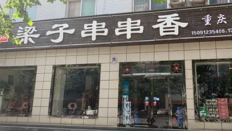 梁子串串香 in 富平