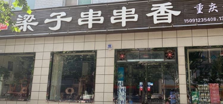 梁子串串香