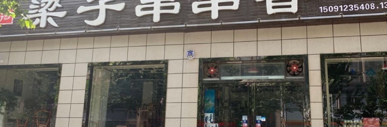 梁子串串香