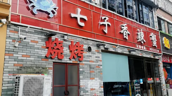 七子香辣蟹(人民路店)