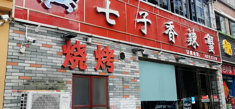 七子香辣蟹(人民路店)