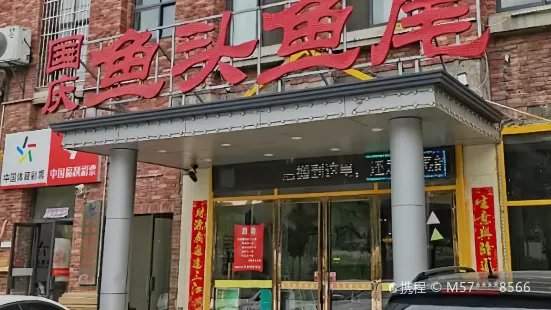 國慶魚頭魚尾館