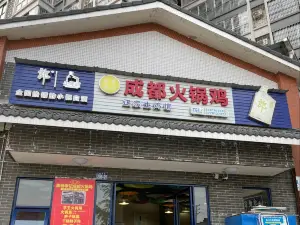 李記成都火鍋雞