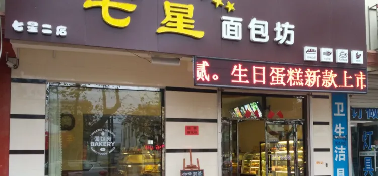 七星麵包坊(解放路店)